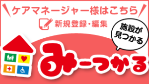 ケアマネージャーはこちら