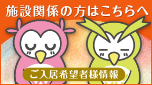 施設関係の方はこちらへ